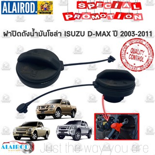 ฝาปิดถังน้ำมันโซล่า (ดีเซล) ISUZU D-MAX CAB , SINGLE หัวเดี่ยว , CAB-4  ปี 2002-2011 DMAX ดีแมก ดีแม๊ค ดีแมค ฝาถังน้ำมัน