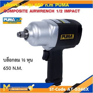 บล็อกลมคอมโพสิท 1/2" (Twin hammer) PUMA รุ่น AT-5348X  รับประกันสินค้า ภายใน 6 เดือน By mcmachinetools