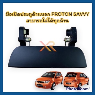 Proton Savvy มือเปิดประตูนอก สามารถใส่ได้ทุกด้าน