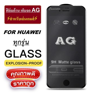 AG ฟิล์มด้าน Huawei Y6P Y7P Nova 2i Nova 3i Nova 5T Nova 7i Y9s Y6s Y92019 Y7pro 2019 2018 ฟิล์มกระจกด้าน ฟิล์มหัวเหว่ย