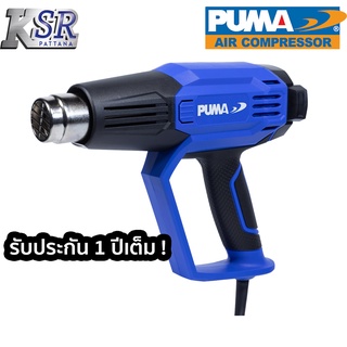 ปืนเป่าลมร้อนปรับ 3 ระดับ PUMA PM-20HG3