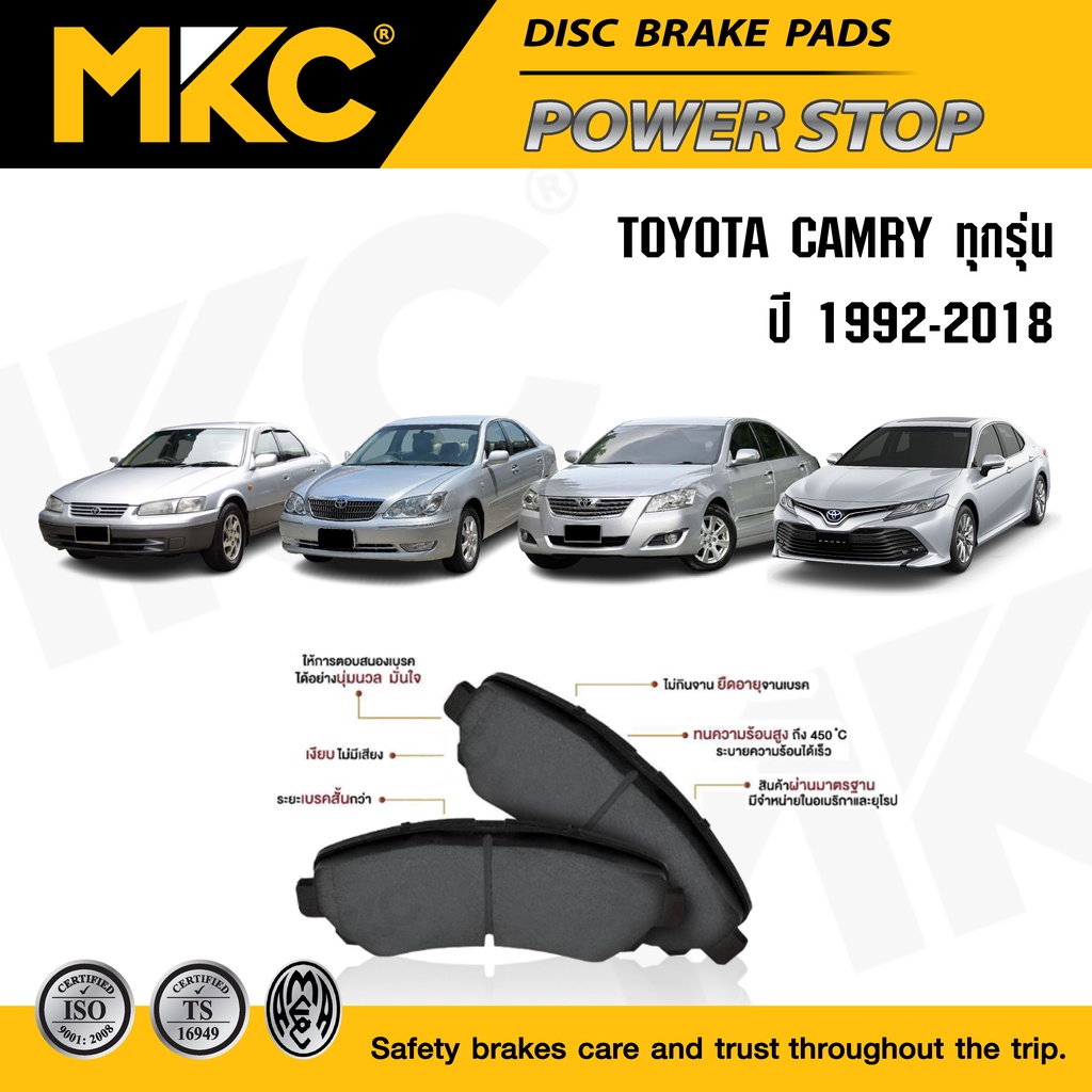 ผ้าเบรคหน้า หลัง TOYOTA CAMRY โตโยต้า แคมรี่ ทุกรุ่น ปี 1992-2018, ผ้าเบรค MKC