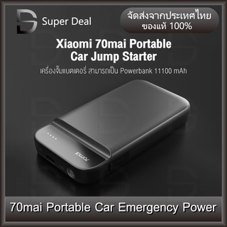 70mai Portable Car Jump Starter PS01 จั้มสตาร์ทรถยนต์ แบตเตอรี่ เป็น power bank ได้ เครื่องชาร์จรถยนต์แบบพกพา