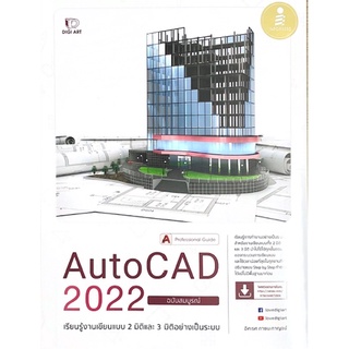 [ศูนย์หนังสือจุฬาฯ] 9786164872806 AUTOCAD 2022 PROFESSIONAL GUIDE