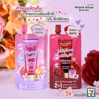 มุนอา เฮ้าส์ ไวท์เพอร์ฟูมโลชั่น ซีเคร็ตเลิฟ 40ml จำนวน 1 กล่องมี 6 ซอง