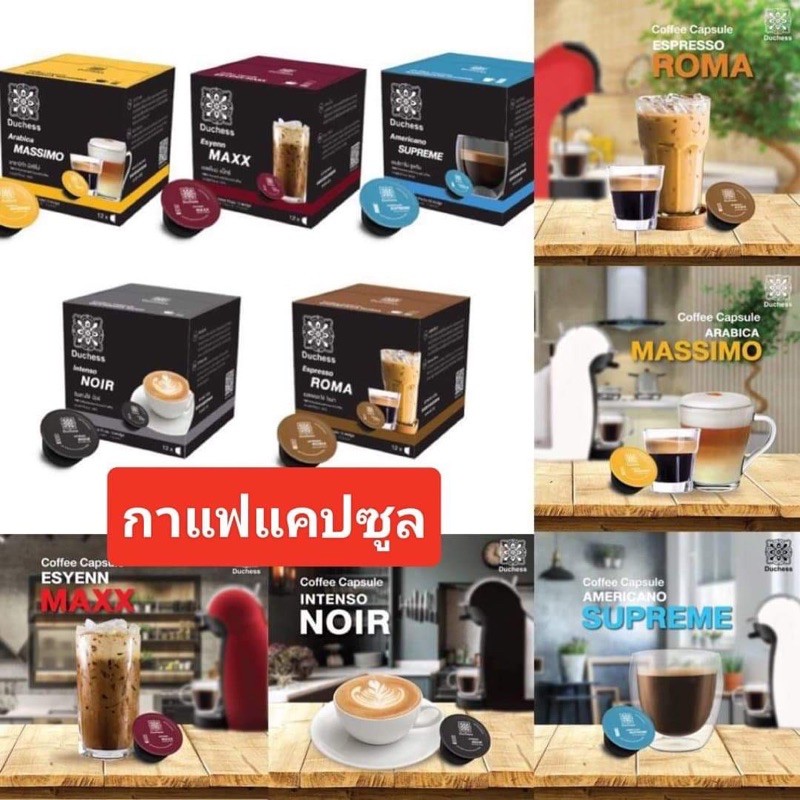 กาแฟแคปซูล แบ่งขายDUCHESS ใช้กับNESCAFE DOICE GUSTO พร้อมส่ง