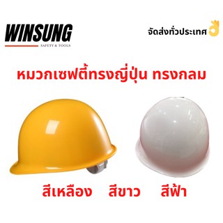 หมวกเซฟตี้ทรงญี่ปุ่น ทรงกลม หมวกวิศวะ มอก. แบบปรับเลื่อน