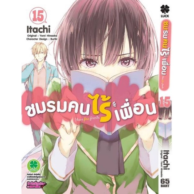 ชมรมคนไร้เพื่อน เล่ม 15