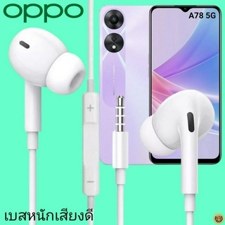 หูฟัง สมอลทอล์ค OPPO In-Ear AUX 3.5mm. ออปโป้ อินเอียร์ เบสหนัก เสียงดี รีโมทเล่น-หยุดเพลง-เพิ่ม-ลดระดับเสียง A78 5G