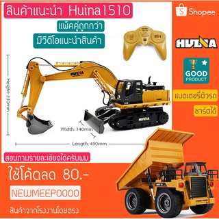 รถบังคับ แบ็คโฮล 1510 และรถดั้ม แพ็คคู่ถูกกว่า Huina