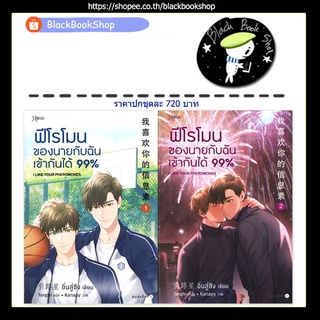 [พร้อมส่ง] ฟีโรโมนของนายกับฉันเข้ากันได้ 99% ยกชุด 2 เล่มจบ / อิ่นลู่ซิง  / Rose Publishing