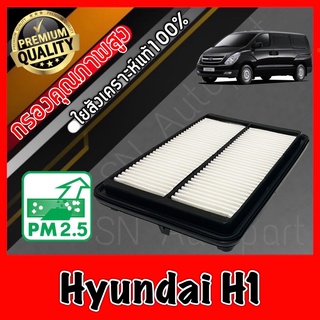 กรองอากาศเครื่อง กรองเครื่อง กรองอากาศ ฮุนได Hyundai H1 h1