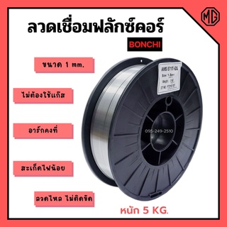 ลวดเชื่อมตู้เชื่อมอินเวอร์เตอร์ ลวดเชื่อมฟลักซ์คอร์ BONCHI ขนาด 1 mm. หนัก 5 kg. ไม่ต้องใช้แก๊ส