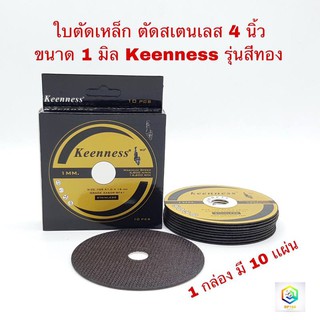 ใบตัดเหล็ก ใบตัดสเตนเลส ขนาด 4 นิ้ว  หนา 1 มิล Keenness รุ่นสีทอง ( 1 กล่อง มี 10 แผ่น )