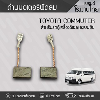 CTEC ถ่านมอเตอร์พัดลม TOYOTA: COMMUTER โตโยต้า คอมมูเตอร์ *