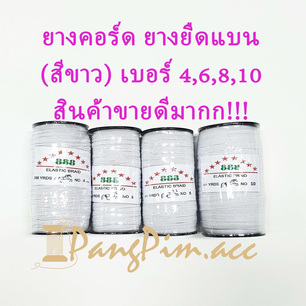 ยางยืดคอร์ด ยางยืดแบน เหมาะปลายแขนเสื้อ ปลายขากางเกง ทำหน้ากากอนามัย และทำแมส  ตราม้า (สีขาว) เบอร์ 4,6,8,10 ขายยกม้วน