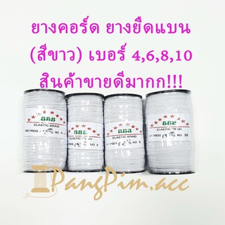 ยางคอร์ด ยางยืด ยางทำหน้ากากอนามัย ยางทำแมส  ตราม้า (สีขาว) เบอร์ 4,6,8,10 ขายยกม้วน