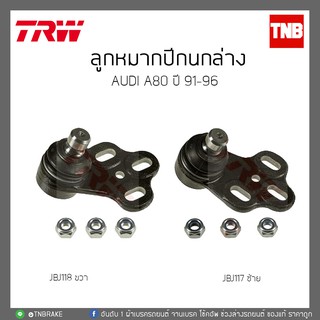 ลูกหมากปีกนกล่างAUDI A80 ปี 91-96 TRW/JBJ117/JBJ118