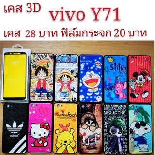 เคส 3D VIVO Y71 เคสกันกระแทก ลายการ์ตูน น่ารัก เคสโทรศัพท์มือถือ vivo Y71