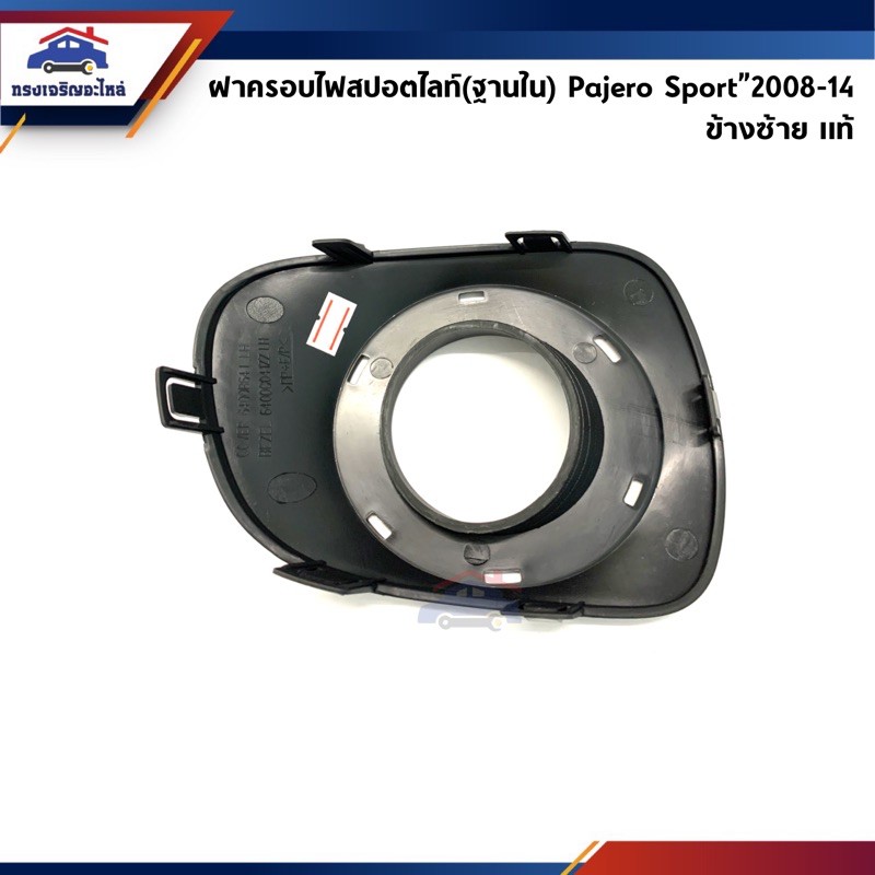 (แท้ศูนย์💯%) ฝาครอบไฟสปอตไลท์ ฝาครอบไฟตัดหมอก วงนอก/ใน ปาเจโร่ สปอร์ต Mitsubishi Pajero Sport”2008-2013 ข้างซ้าย/ขวา
