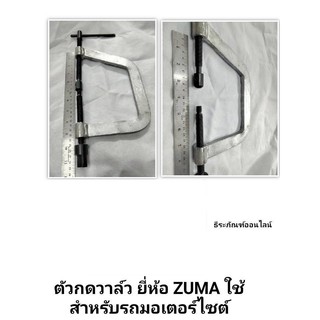 ตัวกดวาล์ว ยี่ห้อ ZUMA ใช้สำหรับรถมอเตอร์ไซต์  VALVE LIFTER