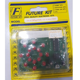 FUTUREKIT  FK118/FA118 ชุดคิทวงจรไฟวิ่งรูปกังหันLED16ดวง