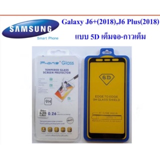 ฟีล์มกระจก(กันแตก) Samsung Galaxy J6+(2018),J6 Plus แบบ 5D เต็มจอ-กาวเต็ม