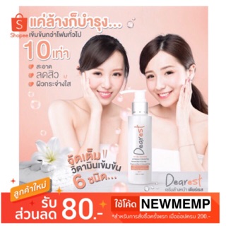 พร้อมส่ง‼️เดียร์เรส Dearest ที่1เรื่องล้างหน้า พักหน้า ผิวติดสาร ผิวเเพ้ง่ายใช้ได้