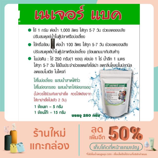 Nature Bact จุลินทรีย์บำบัดน้ำย่อยสลายของเสีย ใช้ได้ทั้งน้ำจืดและน้ำเค็ม 250 g.