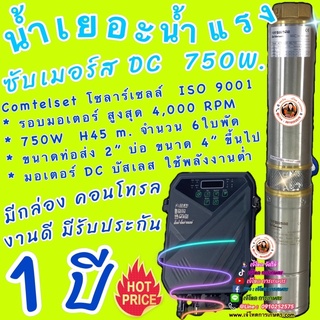 ซับเมอร์ส DC 750W.  ขนาด ท่อส่ง 2” ราคาพิเศษ !!!