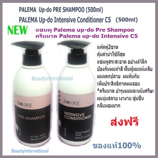 ใหม่*PALEMA UPDO PRE-SHAMPOO &amp; PALEMA UPDO INTENSIVE CONDITIONER C5 แชมพูล้างสารเคมี ทำสี ยืด ดัด *ครีมนวดเข้มข้น ส่งฟรี