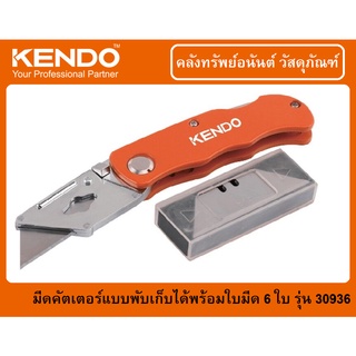 KENDO มีดคัตเตอร์ มีดพับเอนกประสงค์ มีดคัทเตอร์แบบพับเก็บได้ พร้อมใบมีดชนิด SK5 จำนวน 6 ใบ รุ่น 30936