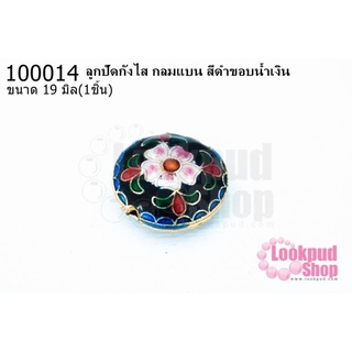 ลูกปัดกังไส กลมแบน สีดำขอบน้ำเงิน 19มิล(10ชิ้น)