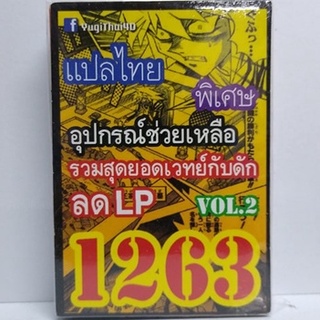 การ์ดยูกิ เเปลไทย 1263 เด็ค อุปกรณ์ช่วยเหลือ รวมเวทย์กับดัก ลด LP vol.2