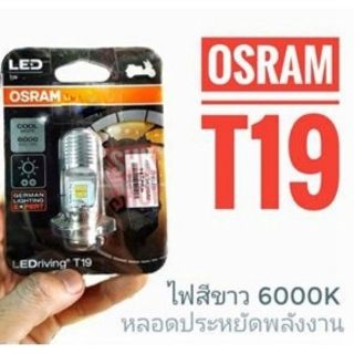 หลอดไฟ OSRAM LED หลอด T19 ประหยัดพลังงาน ไฟสีขาว 6000K