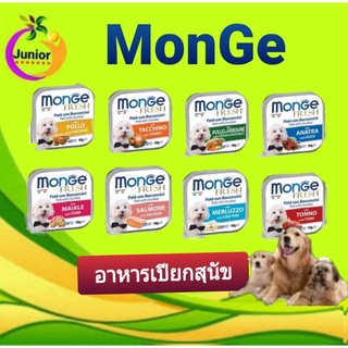 MonGe มองเจ้ อาหารเปียกสุนัขMade in Italy ขนาด100กรัม