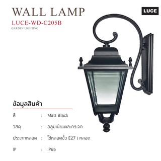 โคมไฟติดผนังภายนอกสไตล์คลาสสิค/วินเทจ พร้อมขั้ว E27 รุ่น LUCE -WD-C205B (โคมเปล่า)