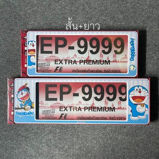 กรอบป้ายทะเบียนกันน้ำ โดเรมอน DORAEMON แบบ สั้น+ยาว