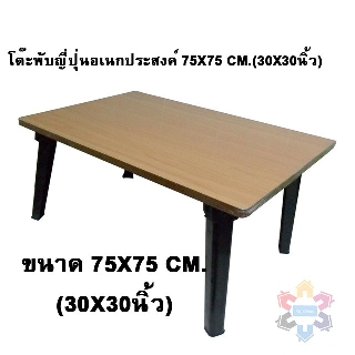 โต๊ะพับญี่ปุ่นอเนกประสงค์ โต๊ะลายไม้ สีบีช ขนาด 75x75cm. (30x30นิ้ว)