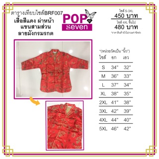 เสื้อตรุษจีน สีแดง กระดุมหน้า แขนสามส่วน ลายมังกรมรกต