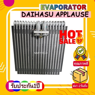 EVAPORATOR DAIHATSU APPLAUSE คอยล์เย็น ไดฮัทสุ แอพพลอส โปรโมชั่น....ลดราคาพิเศษ!!