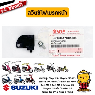 สวิตช์ไฟเบรคหน้า SWITCH ASSY, STOP แท้ Suzuki Smash 110 / Shogun 125 / Best / Katana 125 / Raider / Hayate โฉมแรก / Step