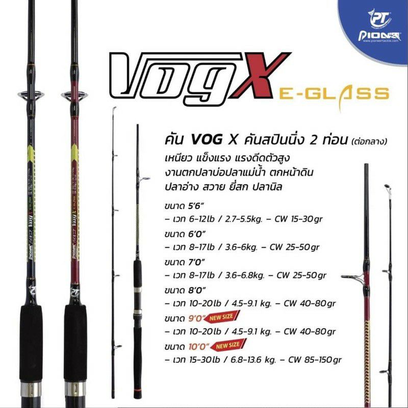 คันตกปลา vog-x ไพโอเนียร์ คันหน้าดิน คันตกปลาหน้าดิน