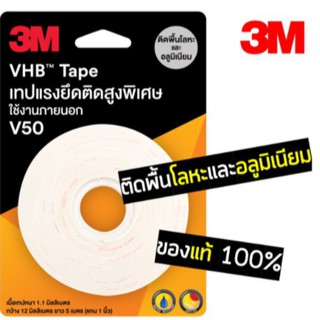 3M VHB™ Tape เทปแรงยึดติดสูงพิเศษ เทปกาว 2 หน้า ใช้งานภายนอก 3เอ็ม รุ่น V 50 ยาว5เมตร (ติด พื้นผิวโลหะ และอลูมิเนียม)