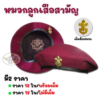 หมวกลูกเสือสามัญ (แพคละ 12 ใบ)