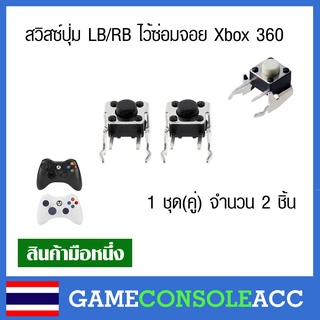 [XBOX] สวิทช์ปุ่ม LB RB สำหรับจอย Xbox 360 / Xbox One ชุดละ 2 ชิ้น(คู่) ปุ่มด้านบน LB , RB