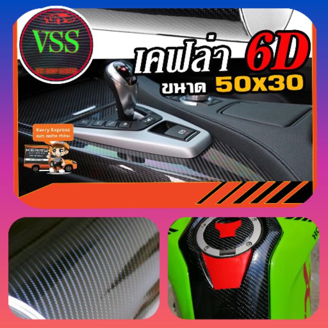 สติ๊กเกอร์​ เคฟล่า​คาร์บอน​ ขนาด​50x30​ซม​ Alicar​6D​  Sticker​ keppra​  Carbon​6D​ ​Alicar​  (แท้)​