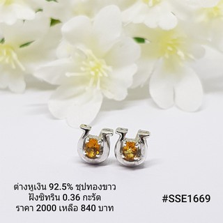 SSE1669 : ต่างหูเงินแท้ 925 ฝัง Citrine