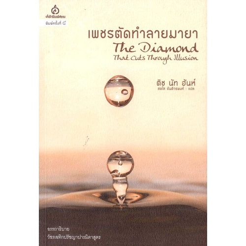เพชรตัดทำลายมายา (Thich Nhat Hanh : ติช นัท ฮันห์) [หนังสือสภาพ 70%]