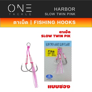 ตัวเบ็ด ตัวเบ็ดจิ๊ก เบ็ดตกปลา ยี่ห้อ HARBOR ตาเบ็ด - รุ่น SLOW TWIN ASSIST HOOKS - PINK GLOW FLASHY